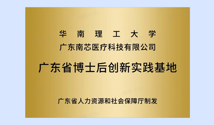 华南理工大学广东省博士后创新实践基地