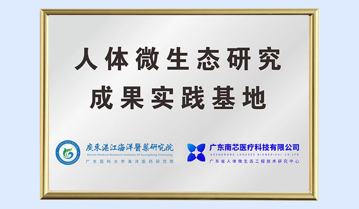 广东医药研究院人体微生态研究成果实践基地