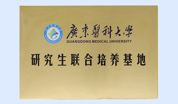 广东医科大学研究生联合培养基地